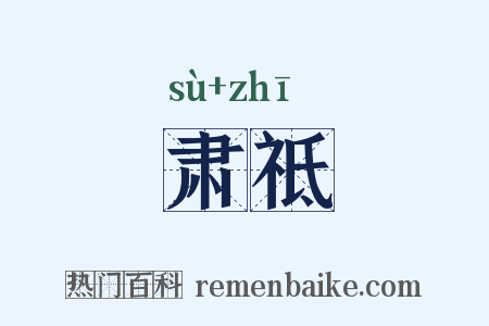 肃祗是什么意思的图片